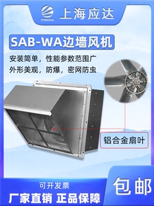 上海应达SAB-WA壁式防爆边墙风机厂房矿工业轴流排风送风换气静音