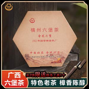 广西横县茶厂金花茶业六角饼六堡茶砖11年陈黑茶正宗特级窖藏360g