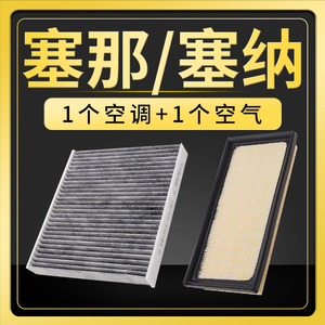 适配丰田塞那空调滤芯塞纳空气滤芯原厂升级汽车专用进气格滤网