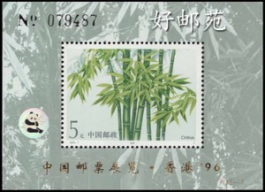 PJZ-3竹子加字小型张 96香港中国邮票展览 带流水编号