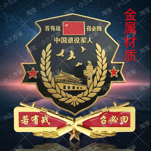 八一中国退役军人汽车身装饰贴3D立体金属退伍老兵爱国金属车标贴