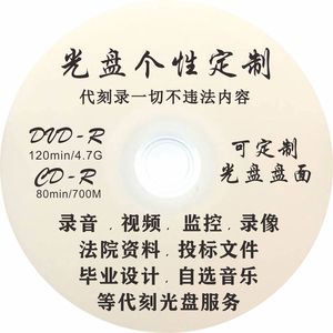 代刻录DVD刻毕业设计光盘 制作刻录文件视频数据复制法庭电话录音