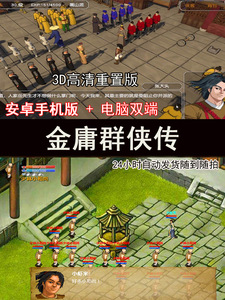 金庸群侠传-安卓版+电脑版单机经典武侠RPG游戏3D重置高清版