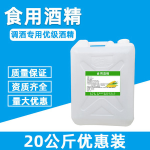 食用酒精95度酒精消毒液食品级勾兑乙醇20kg火疗拔罐酒精炉食品厂