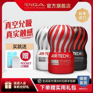 TENGA AIR-TECH FIT男用飞机杯小号成人情趣用品真空典雅日本进口