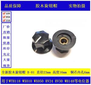 胶木旋钮帽B-1铜芯内孔6mm用于RV24 RV30 WTH118 WX050电位器旋钮