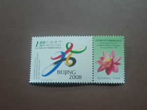 澳门2001年 北京申奥成功 纪念 邮票 全品