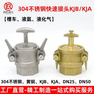 304不锈钢快速接头KJB槽罐车液氨专用KJA1寸252寸50液化气快接头