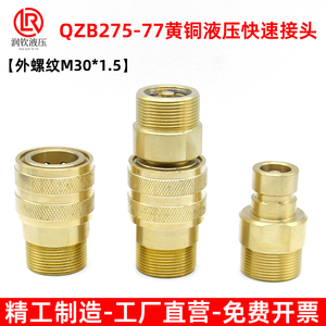 QZB275-77液压快速接头自封黄铜外螺纹M30*1.5高压油管快速连接头