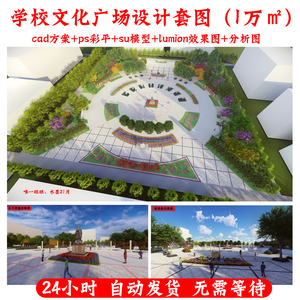 学校校园传统文化主题广场设计cad+ps+su+lumion全套方案源文件