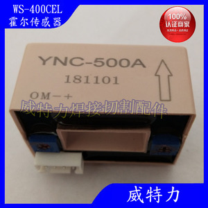 上海威特力WS400CEL水冷氩弧焊机配件电流霍尔传感器YNC500A