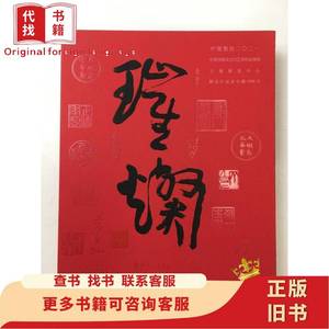 璀璨 中贸圣佳上海展览中心中国书画及古代艺术珍品夜场