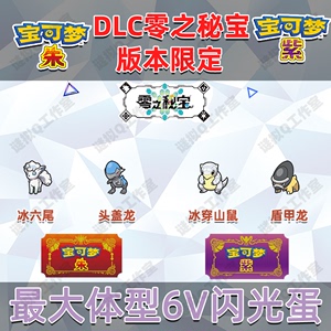 NS宝可梦朱紫DLC蓝莓学园限定阿罗拉冰六尾冰穿山鼠头盖龙 盾甲龙