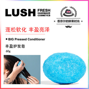 英产LUSH BIG pressed conditioner丰盈护发皂固体护发素皂60克