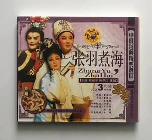 越剧 张羽煮海 3VCD 陈丽宇 陈翠红 沈敏主演