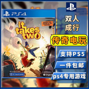 PS4正版游戏 双人成行 IT TAKES TWO 中文 必须双人 支持PS5二手