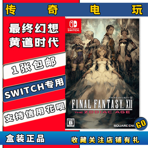 【传奇电玩】二手Switch游戏 NS最终幻想12 黄道时代 FF12 中文