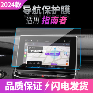 适用21-24款吉普指南者导航钢化膜中控显示屏幕保护贴膜汽车内饰