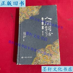 二手正版人间词话汇编汇校汇评(增订本) 上海三联书店