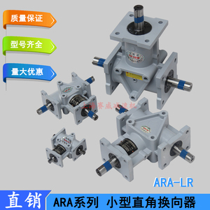 ARA1螺旋伞齿轮换向器ARA2铝壳减速器ARA0/ARA4直角L型齿轮箱
