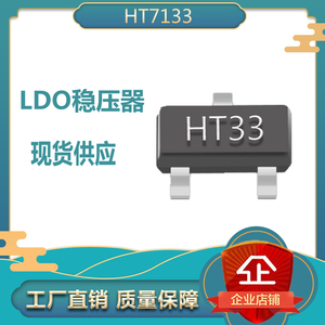 HT7133 SOT-23 丝印 HT33 低功效高耐压 三端稳压器 现货直发