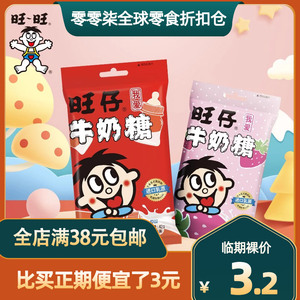 【临期特价】旺旺旺仔牛奶糖草莓味42g旺仔奶糖混合口味新年糖果
