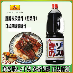 胜牌福泉烧汁2.2kg日式照烧汁烧鳗鱼烤肉鸡肉腌制酱汁调味汁调料