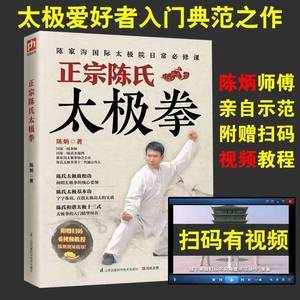 扫码有视频】零基础学正宗陈氏太极拳书籍 正宗陈氏太极拳谱套路实用套路武术拳法体育教材入门书籍赠送扫码有视频体育运动书籍