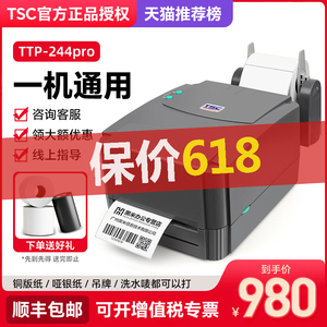 TSC ttp-244pro标签打印机条码打印机不干胶热敏纸服装吊牌食品水洗唛二维码固定资产打标机热转印碳带价签机