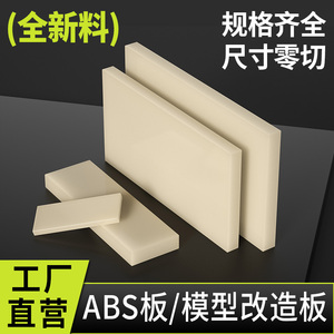 米黄色abs板防静电阻燃黑色abs塑料板材料瓷白色板材胶板切割加工