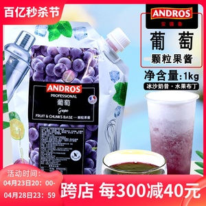 ANDROS安德鲁紫葡萄颗粒果酱1kg奶茶气泡水果茶饮料 紫提果肉果酱