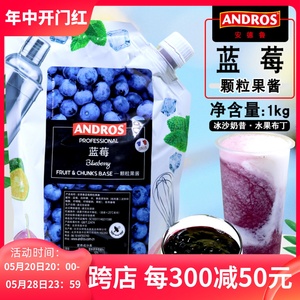 Andros安德鲁蓝莓颗粒馅料果酱 爱果士蓝莓条酱冰沙饮料酱1kg袋装