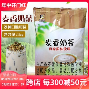 东具麦香奶茶粉奶茶店专用三合一速溶奶茶1kg咖啡商用家庭装奶茶