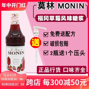新品MONIN莫林福冈草莓风味糖浆700ml果露 调咖啡鸡尾酒果汁饮料