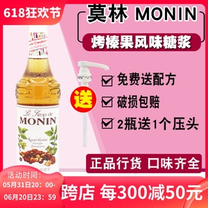 MONIN莫林烤榛果风味糖浆果露700ml玻璃瓶装调奶茶咖啡鸡尾酒饮料