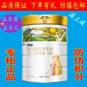 百跃1985幼儿羊奶粉3段800g克 婴儿宝宝国产配方奶粉三段正品促销