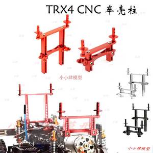Traxxas TRX-4仿真攀爬车 TRX4路虎卫士 金属前后车壳柱CNC加工