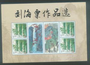 08-33刘海粟作品选个性化邮票打折1.2元小版张 挺版邮寄