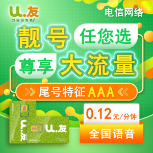 靓号U友悦尊享卡电信网络纯流量包上网卡不限速流量手机靓号