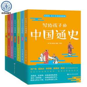 写给孩子的中国通史全7册 7-15岁中小学生青少年读史记全册正版 写给儿童孩子的中国历史类故事书籍