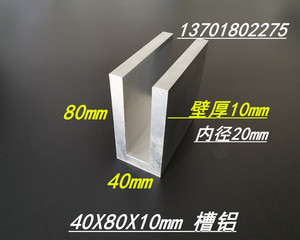 槽铝型材40x80x10mm铝合金硬质槽铝 内径20mm特厚槽铝U型槽铝米价