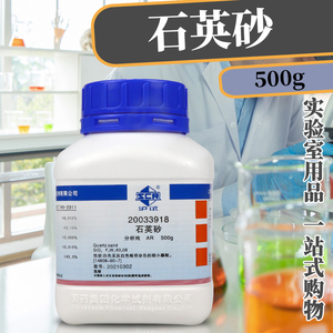 上海国药试剂集团 石英砂 AR级 分析纯（沪试）500克/瓶