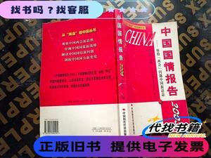 中国国情报告.2003:体验“两会”问题中国新语态 北京国际城市发