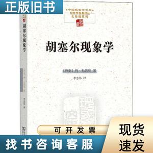 胡塞尔现象学 9787100207898 (丹)丹·扎哈维