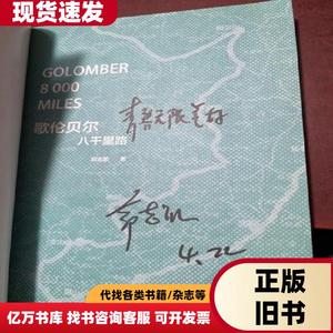 歌伦贝尔：八千里路 作者签名本 郭志凯 著   清华大学出版