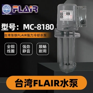 台湾FLAIR张铁 浸水式 高扬程 机床冷却水泵 8P三相 MC-8180