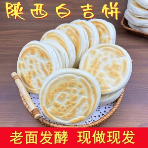 白吉馍饼陕西特产手工白吉饼商用白吉馍饼胚速食早餐西安白吉饼