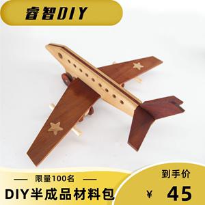 睿智DIY儿童diy材料包儿童手工作业拼装模型飞机实木客机半成品