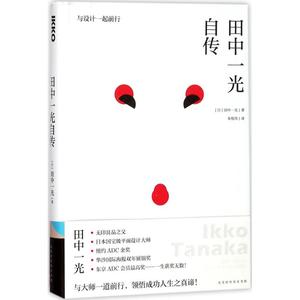 田中一光自传：与设计一起前行 9787569917710 北京时代华文书局 GLF