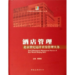 书籍正版 酒店管理--北京世纪远洋宾馆管理实务9787503227738
